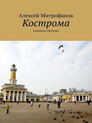 cover image of Кострома. Городские прогулки